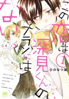 Kono Koi wa Fukami-kun no Plan ni wa Nai