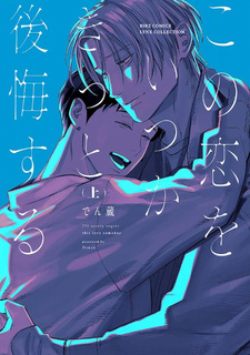 Kono Koi wo Itsuka Kitto Koukai Suru