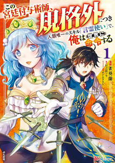 Kono Kyūtei Fuyojutsushi, Kikakugai ni Tsuki: Jinrui Yuiitsu no Skill "Kotodama Tsukai" de, Ore wa Sekai ni Meirei suru