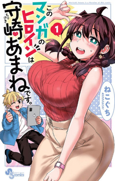 Kono Manga no Heroine wa Morisaki Amane desu.