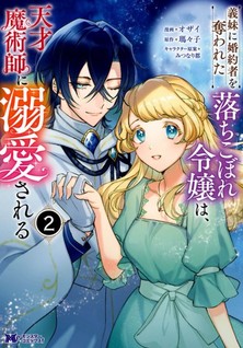 Imouto ni Konyakusha wo Ubawareta Ochikobore Reijou wa, Tensai Majutsushi ni Dekiaisareru
