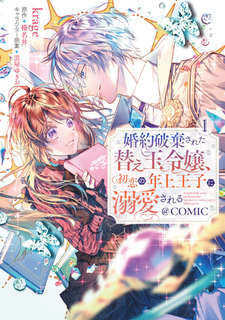 Konyaku Hakisareta Kaedama Reijō, Hatsukoi no Toshiue Ōji ni Dekiaisareru @COMIC