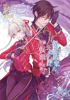 Kon'yaku Hakisareta Kōshaku Reijou wa Reijō no Kamen o Nugisuteru