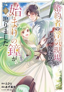 Konyakusha no Uwaki Genba wo Michatta no de Hajimari no Kane ga narimashita THE COMIC