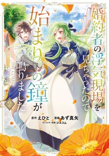 Konyakusha no Uwaki Genba wo Michatta no de Hajimari no Kane ga narimashita THE COMIC