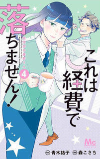 Kore wa Keihi de Ochimasen! ~Keiribu no Morikawa-san~
