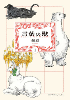 Kotoba no Kemono