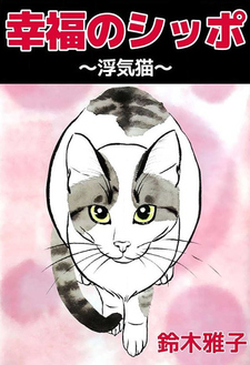 Koufuku no Shippo - Uwaki Neko