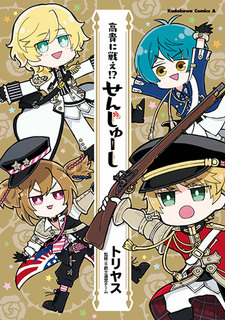 Kouki ni Tatakae?! Senjuushi