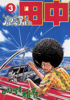 Koukou Afro Tanaka