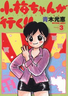 Koume-chan ga Iku!!