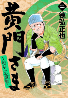 Kō mon-sama - Suke-san no Yuuutsu