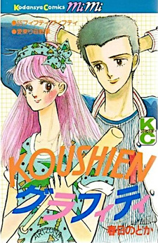 Kōshien Graffiti
