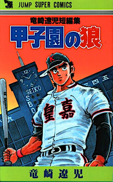 Kōshien no Ookami