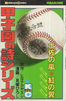 Kōshien no Shi Series