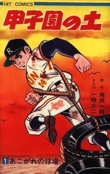 Kōshien no Tsuchi