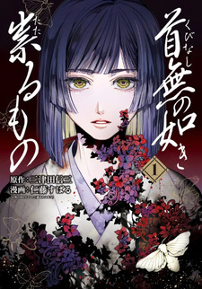 Kubunashi no Gotoki Tataru Mono