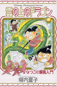 Kumonōe no Dragon: Natsuko no Manga Nyuumon