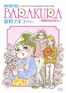 Kuragehime Gaiden: Barakura - Bara no Aru Kurashi