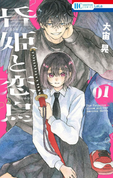 Kurahime to Koikarasu