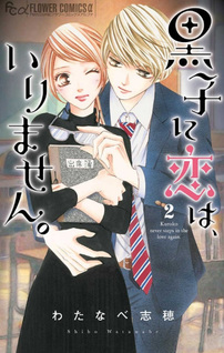 Kuroko ni Koi wa, irimasen.
