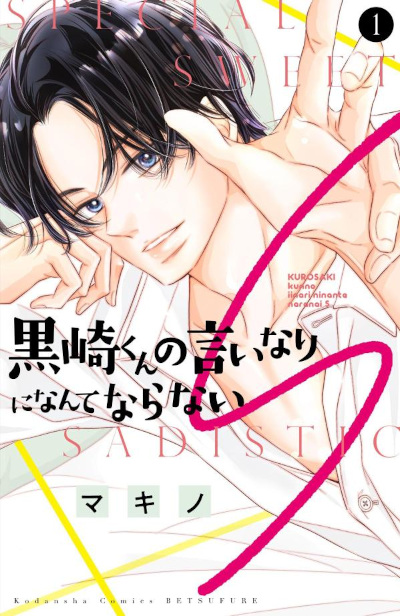 Kurosaki-kun no Iinari ni Nante Naranai S (Manga) | AnimeClick.it
