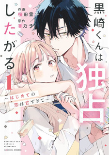 Kurosaki-kun wa Dokusen Shitagaru - Hajimete no Koi wa Ama sugite