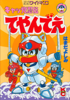 Kyattō Ninden Teyandee