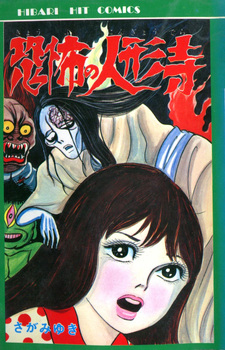 Kyoufu no Ningyou Tera