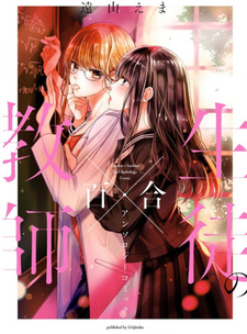 Kyōshi × Seito No Yuri Anthology Comic