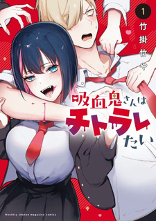 Kyūketsuki-san wa Chitoraretai