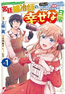 Kyuutei Tanyashi no Shiawase na Nichijou - Black na Shokuba wo Tsuihousareta ga, Ringoku de Koushaku Reijou ni Dekiaisare Nagara White na Seikatsu Okurimasu