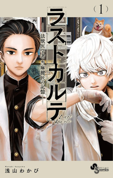 Last Karte: Houjuuigakusha Touma Kenshou no Kioku