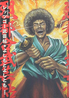 Let's Go Bugeichō