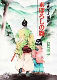 Maboroshi no Hata - Heike Ochūdodensetsu