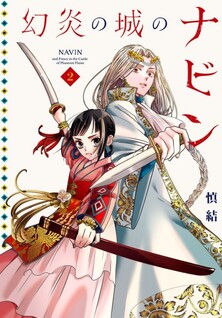 Genen no Shiro no Navin