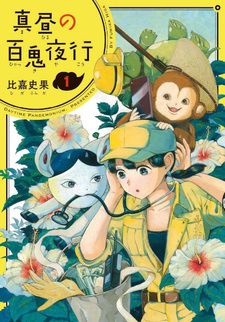 Mahiru no Hyakki Yakō