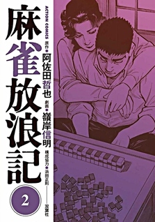 Mahjong Hōrōki