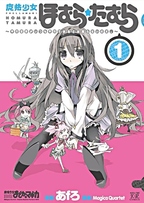 Mahou Shoujo Homura★Tamura: Heikou Sekai ga Itsumo Heikou de Aru to wa Kagiranai no da.