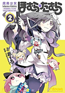 Mahou Shoujo Homura★Tamura: Heikou Sekai ga Itsumo Heikou de Aru to wa Kagiranai no da.