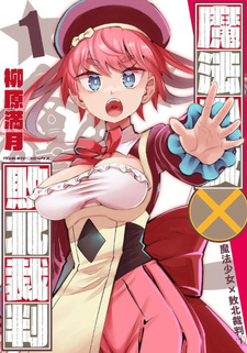Mahō Shōjo x Haiboku Saiban