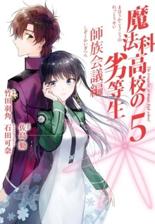 Mahouka Koukou no Rettousei - Shizoku Kaigi-hen