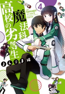 Mahouka Koukou no Rettousei - Yonkoma-hen