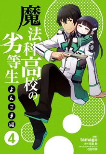 Mahouka Koukou no Rettousei - Yonkoma-hen