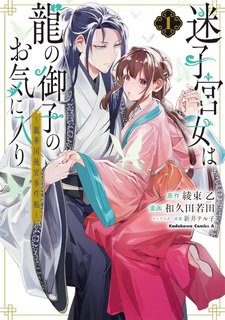 Maigo Kyūjo wa Ryū no Miko no Okiniiri - Ryūkakoku Kōkyū Jikenchō
