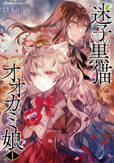 Maigo no Kuroneko to Ookami Musume