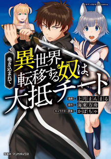 Makikomarete Isekai Teni suru Yatsu wa Taitei Cheat