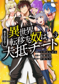 Makikomarete Isekai Teni suru Yatsu wa Taitei Cheat