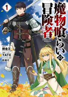 Mamonogurai no Bōkensha
