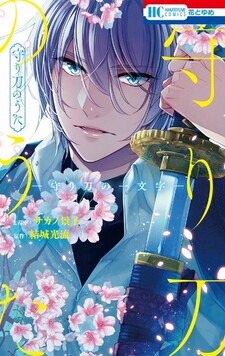 Mamorigatana no Uta: Mamorigatana no Ichimonji